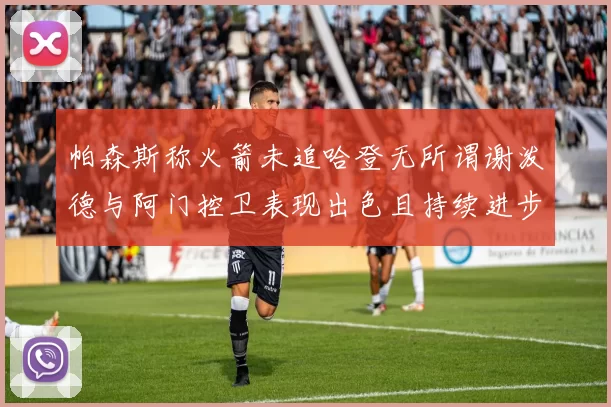 帕森斯称火箭未追哈登无所谓谢泼德与阿门控卫表现出色且持续进步