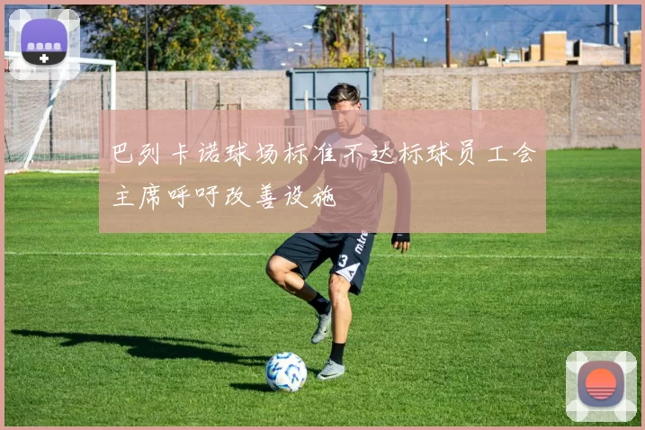 巴列卡诺球场标准不达标球员工会主席呼吁改善设施