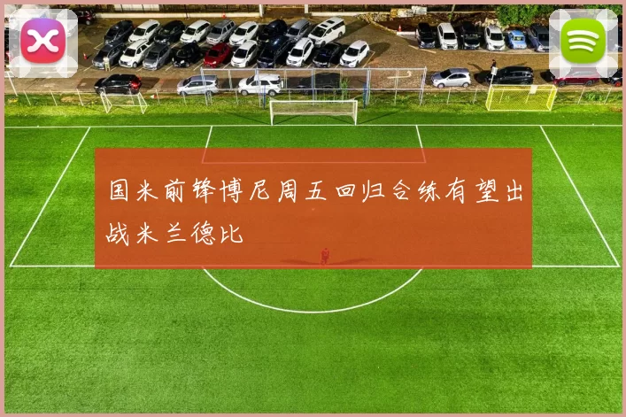 国米前锋博尼周五回归合练有望出战米兰德比