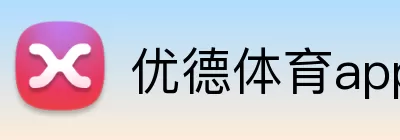 优德体育app logo